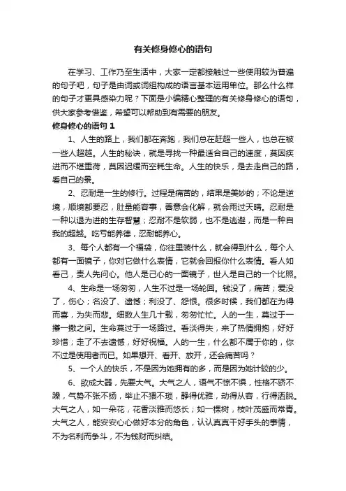 有关修身修心的语句