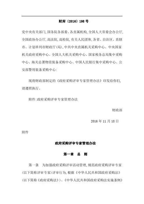 政府采购评审专家管理办法(财库〔XX6〕198号)