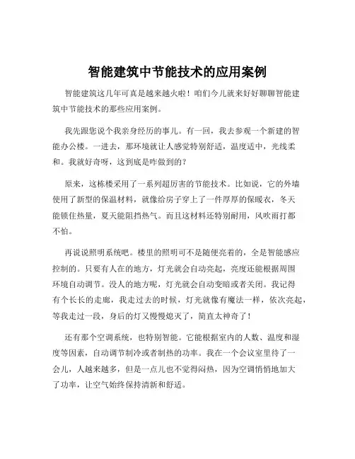 智能建筑中节能技术的应用案例