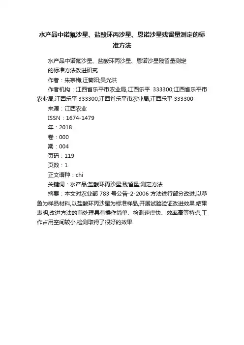 水产品中诺氟沙星、盐酸环丙沙星、恩诺沙星残留量测定的标准方法