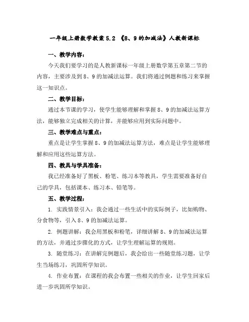 一年级上册数学教案-5.2《8、9的加减法》-人教新课标