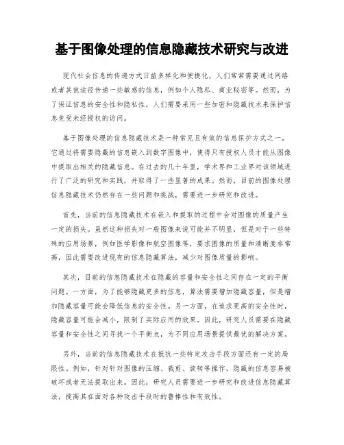 基于图像处理的信息隐藏技术研究与改进