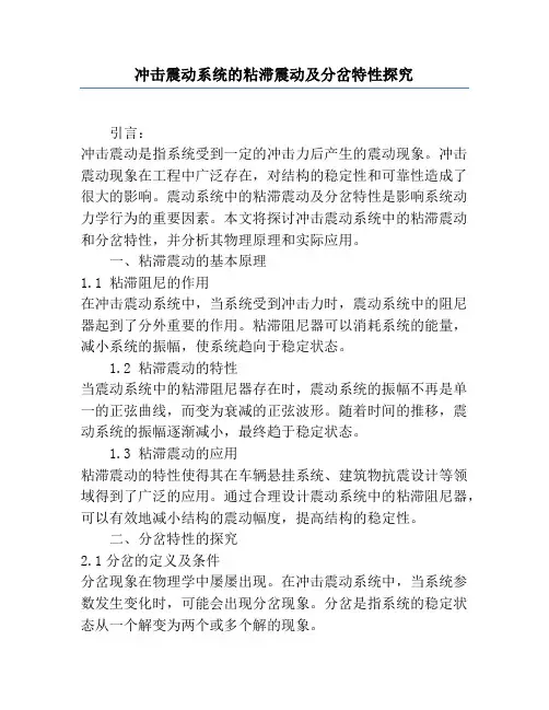 冲击振动系统的粘滞振动及分岔特性研究