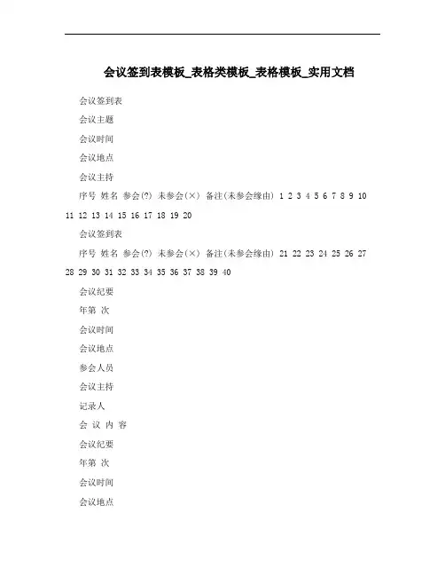会议签到表模板_表格类模板_表格模板_实用文档