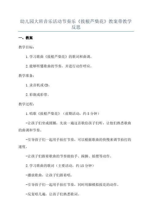 幼儿园大班音乐活动节奏乐《拔根芦柴花》教案带教学反思