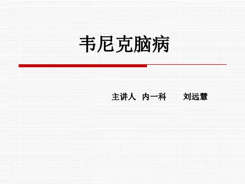韦尼克脑病