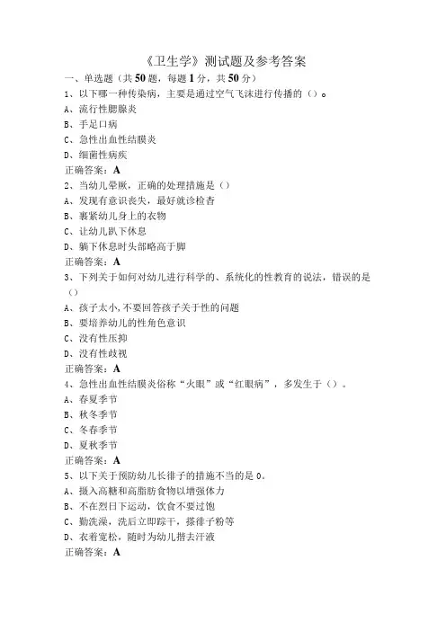 《卫生学》测试题及参考答案