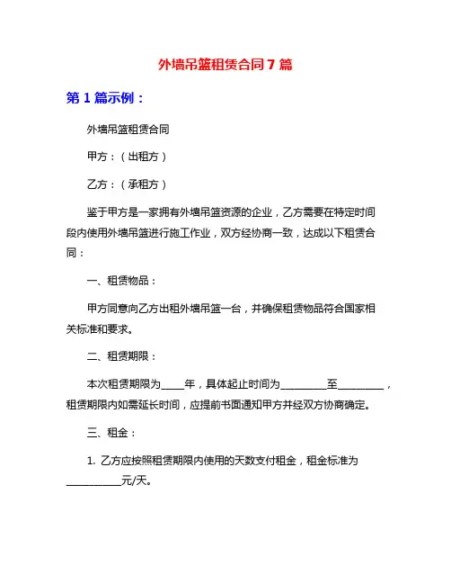 外墙吊篮租赁合同7篇