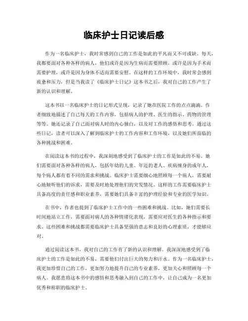临床护士日记读后感