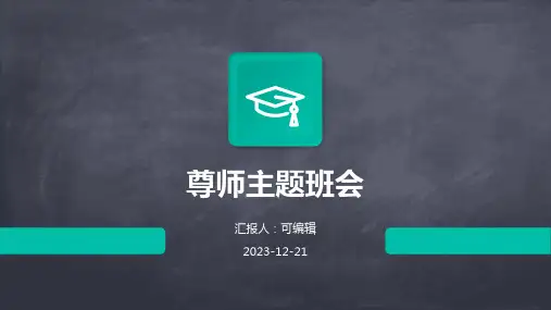尊师主题班会