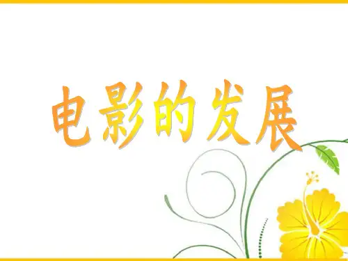 电影发展简史