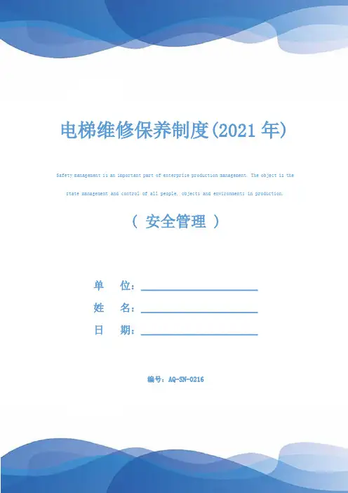 电梯维修保养制度(2021年)