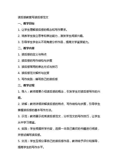 读后感教案写读后感范文