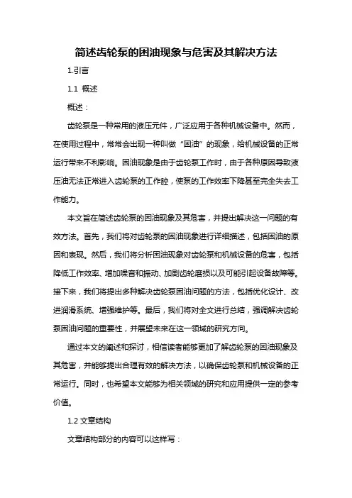 简述齿轮泵的困油现象与危害及其解决方法