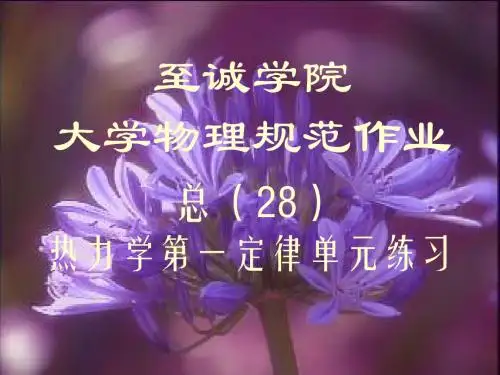 至诚学院大学物理作业28热一定律测试解答(大学物理电子教案)