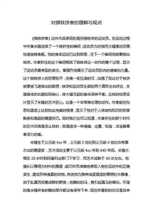 对掷铁饼者的理解与观点