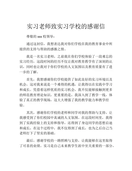实习老师致实习学校的感谢信