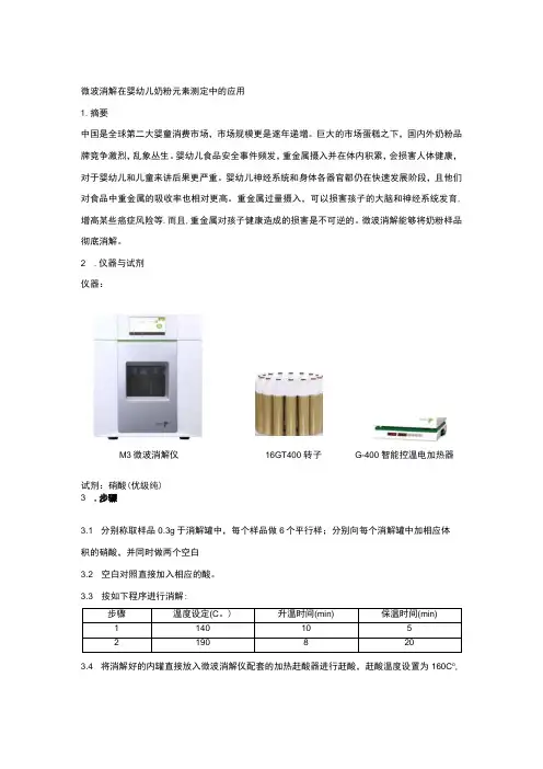 微波消解在婴幼儿奶粉元素测定中的应用