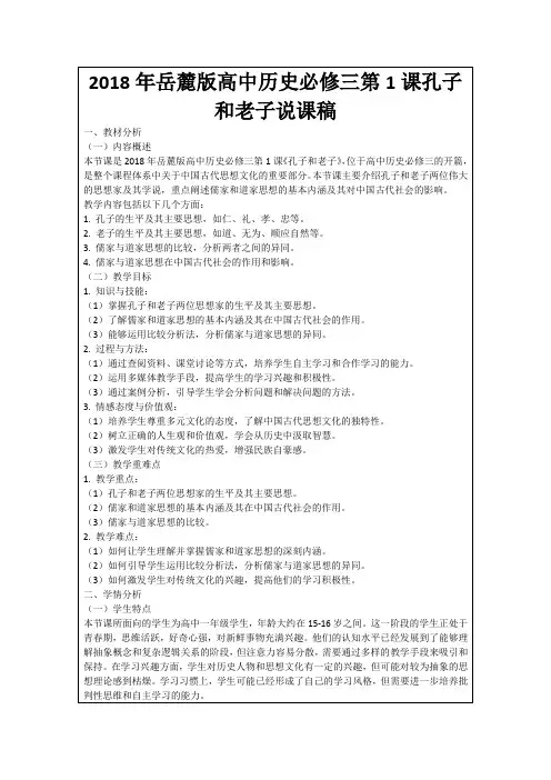 2018年岳麓版高中历史必修三第1课孔子和老子说课稿