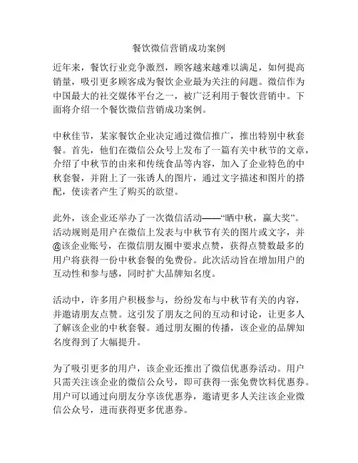 餐饮微信营销成功案例