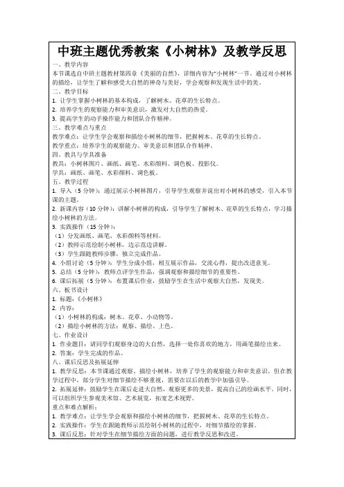 中班主题优秀教案《小树林》及教学反思
