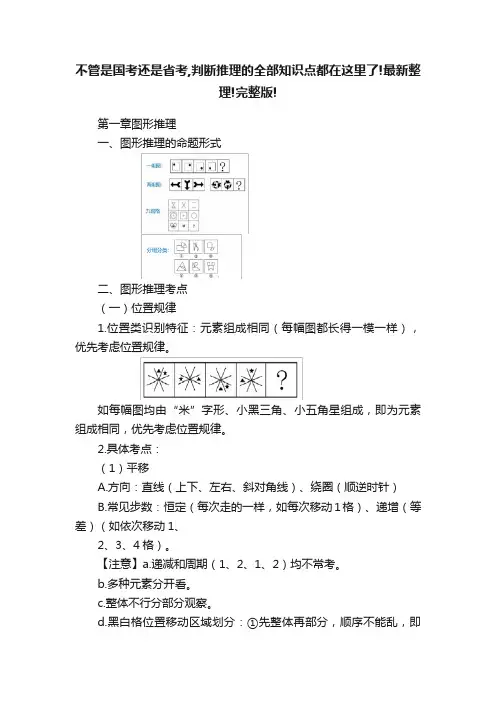 不管是国考还是省考,判断推理的全部知识点都在这里了!最新整理!完整版!