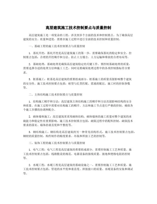 高层建筑施工技术控制要点与质量控制