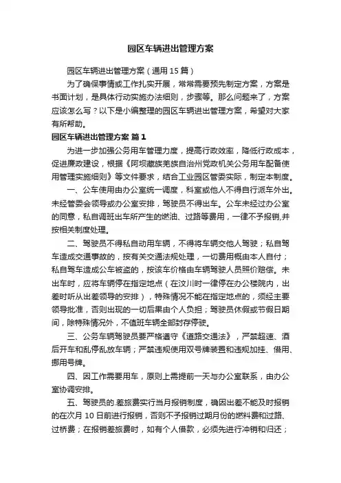 园区车辆进出管理方案（通用15篇）