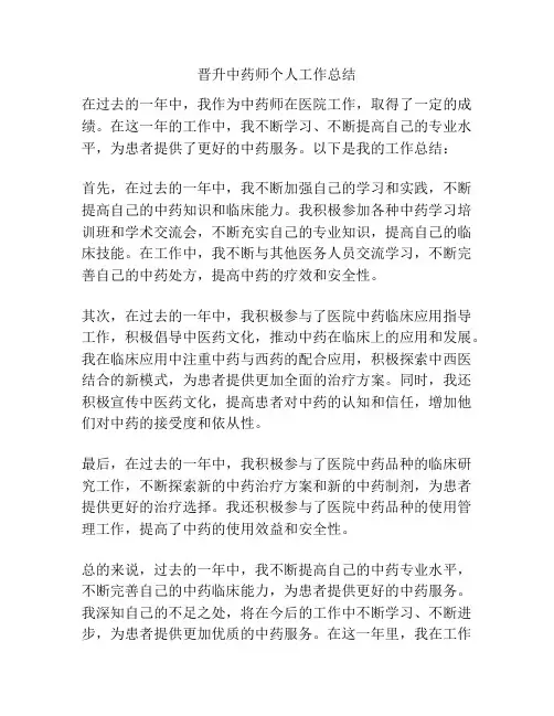 晋升中药师个人工作总结