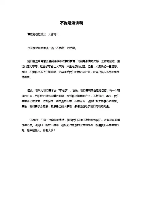 不抱怨演讲稿