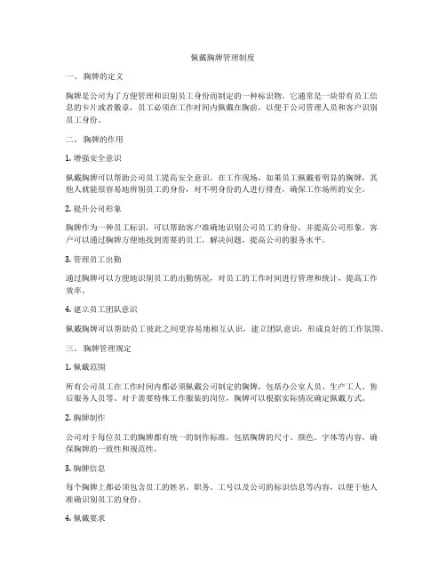 佩戴胸牌管理制度