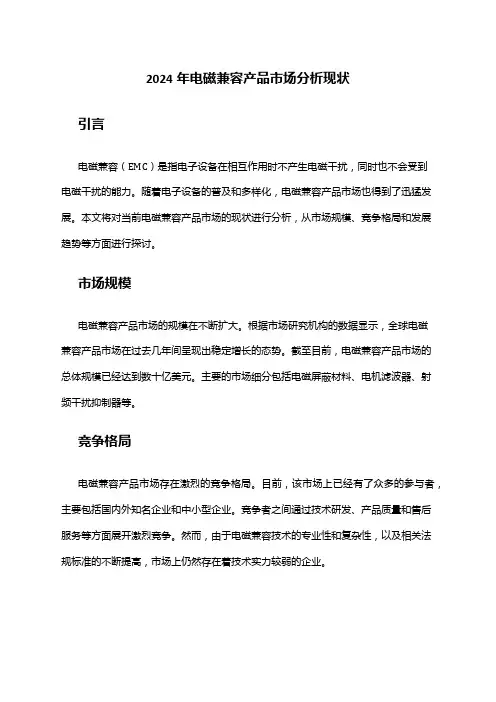 2024年电磁兼容产品市场分析现状
