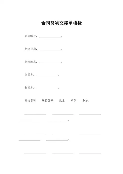 合同货物交接单模板