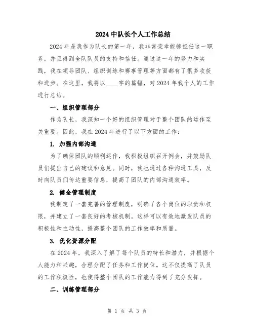 2024中队长个人工作总结