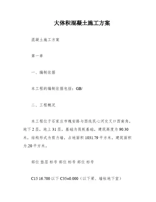 大体积混凝土施工方案