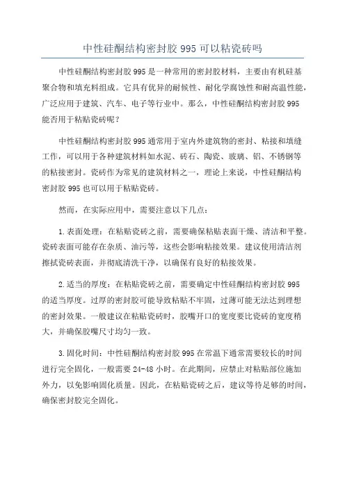 中性硅酮结构密封胶995可以粘瓷砖吗