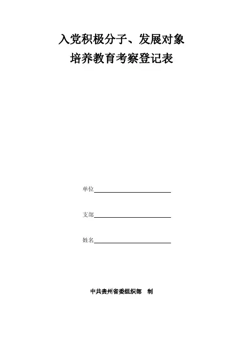 入党积极分子、发展对象培养教育考察登记表