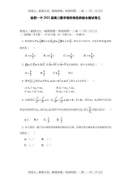 高三数学理科培优班综合测试卷五试题
