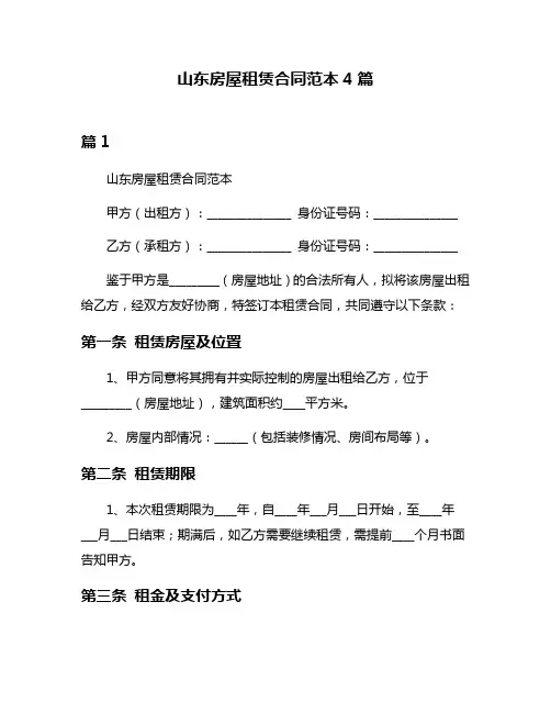 山东房屋租赁合同范本4篇