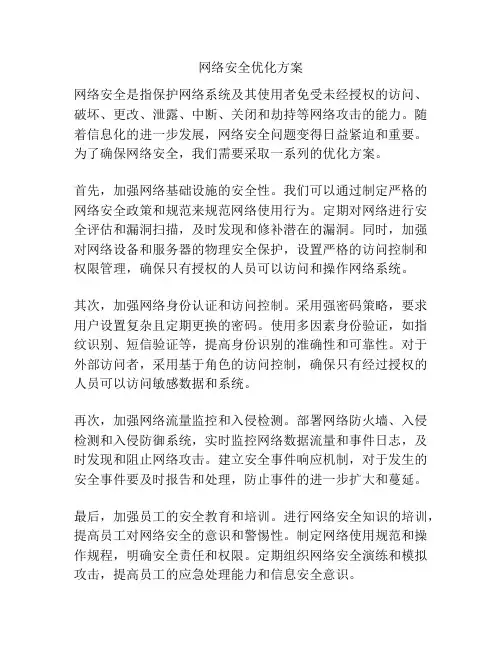 网络安全优化方案