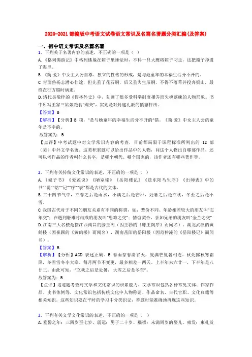 2020-2021部编版中考语文试卷语文常识及名篇名著题分类汇编(及答案)
