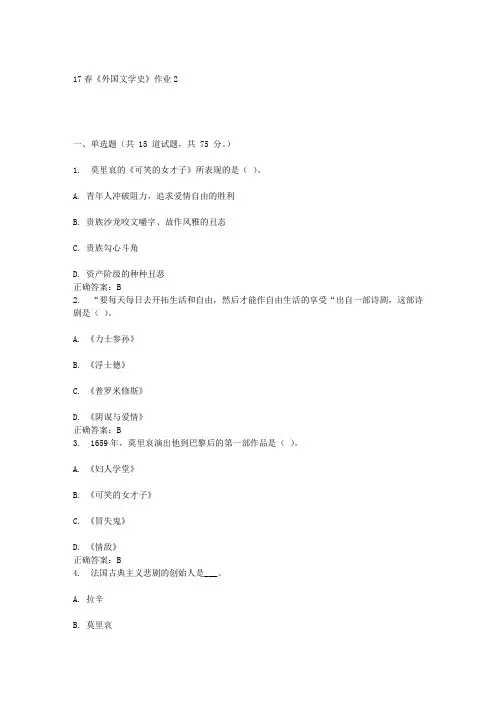 北语17春《外国文学史》作业2答案