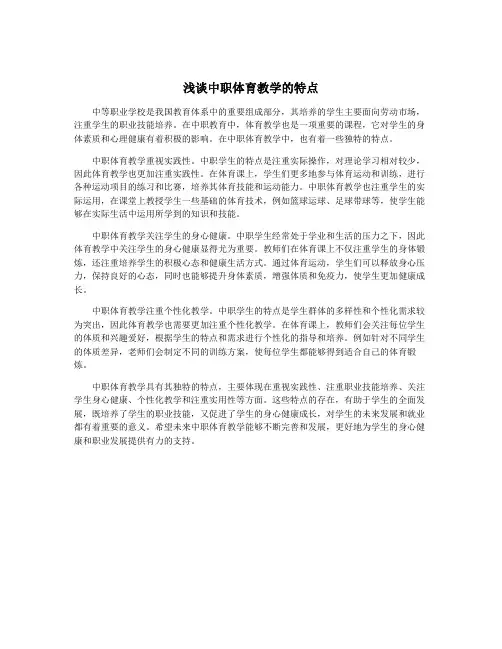 浅谈中职体育教学的特点
