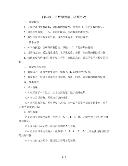 四年级下册数学教案   猜数游戏  北师大版