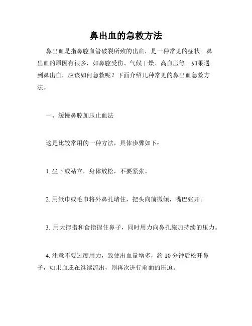 鼻出血的急救方法