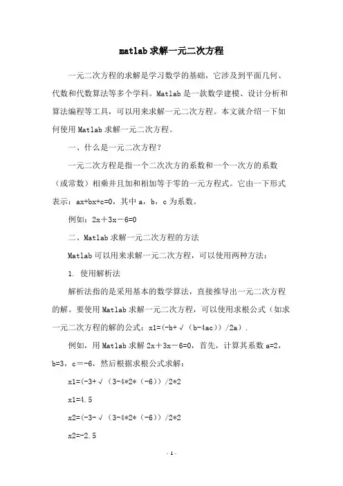 matlab求解一元二次方程