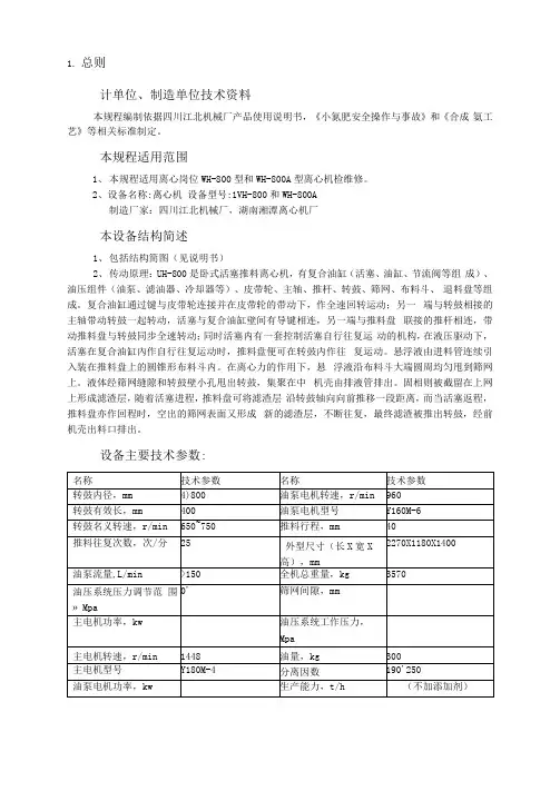 离心机设备维护检修规程内容