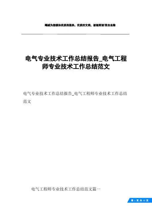 电气专业技术工作总结报告_电气工程师专业技术工作总结范文