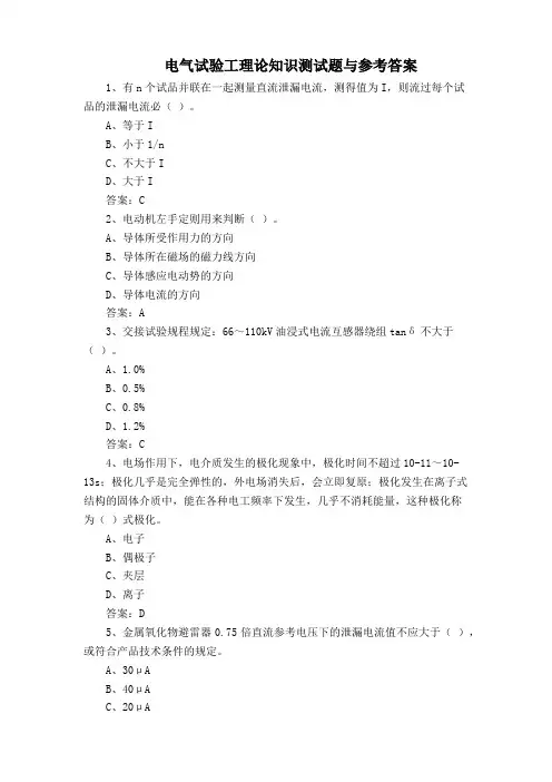 电气试验工理论知识测试题与参考答案