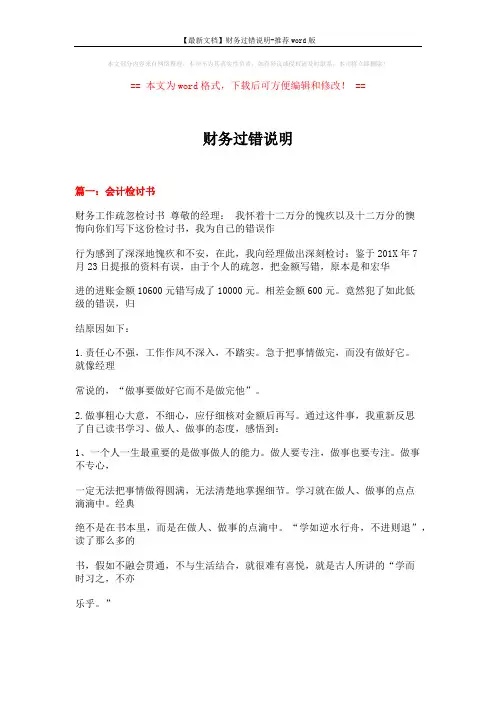 【最新文档】财务过错说明-推荐word版 (21页)